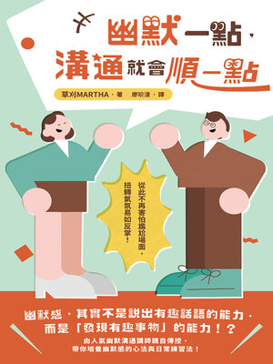 cover image of 幽默一點，溝通就會順一點